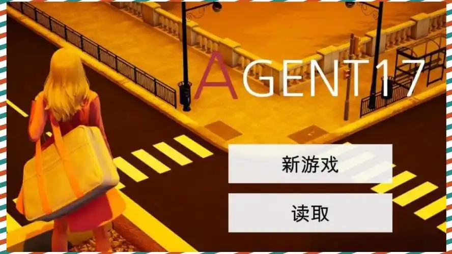 特工17 支线内容 专题图 3