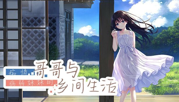 痴情哥哥与病弱妹妹的乡间生活DLC1 痴情哥哥与病弱妹妹的乡间生活DLC1官网入口 夏日乡村剧情 封面图