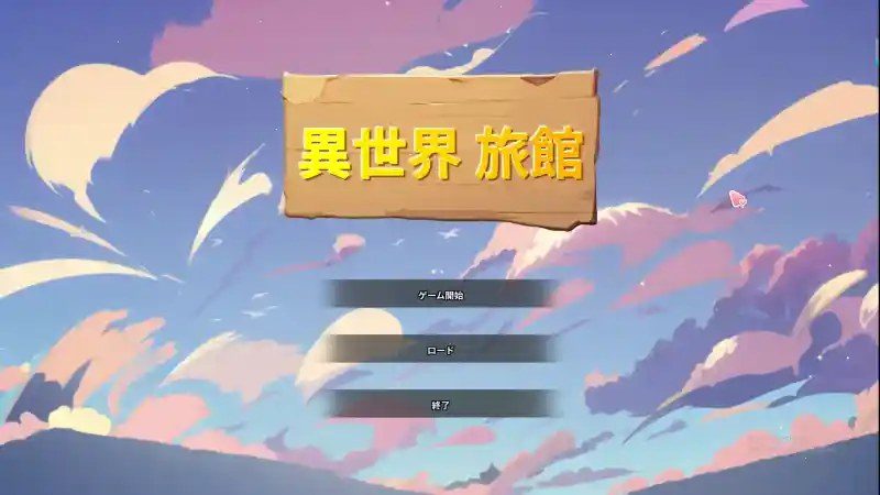 异世界旅馆 中文版本 演示图 3