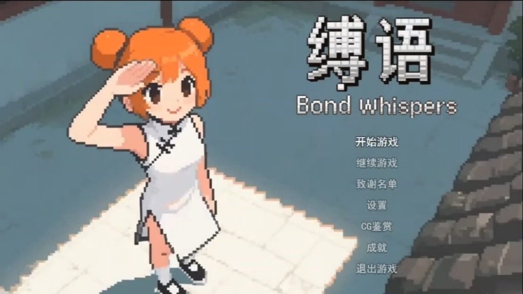 缚语BondWhispers版 缚语BondWhispers版攻略大全 存档与图鉴 封面图