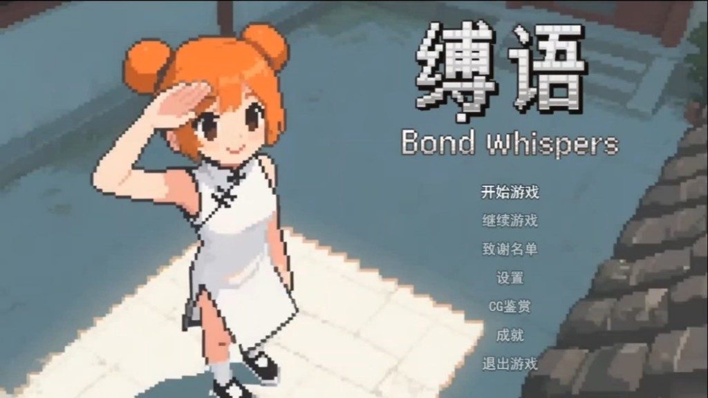 缚语BondWhispers版 版本内容 实机截图 7