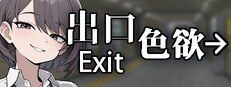 色欲出口ExitLust 探索场景 预览图 3