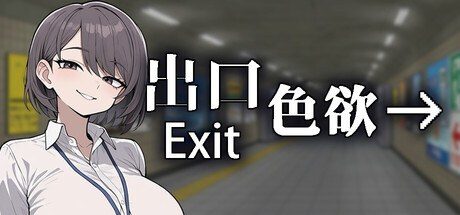 色欲出口ExitLust 玩法展示 详情图 2