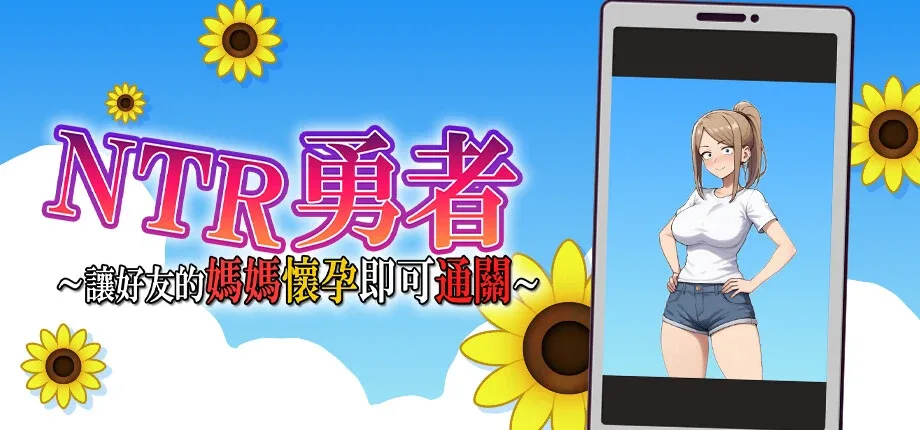 NTR勇者-让你最好朋友的母亲怀孕你就成功了 地点解锁 演示图