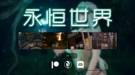 永恒世界 永恒世界 Eternum 中文版安装、攻略大全、角色路线 封面图
