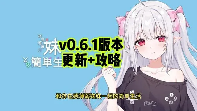 和存在感薄弱妹妹一起的简单生活 和存在感薄弱妹妹一起的简单生活汉化版下载PC版 封面图