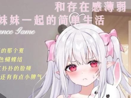 和存在感薄弱妹妹一起的简单生活 章节事件 场景图 3