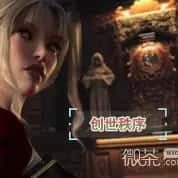 创世秩序 CG回想 预览图 1