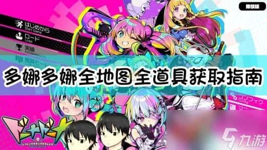 多娜多娜 一起来干坏事吧 中文界面 专题图