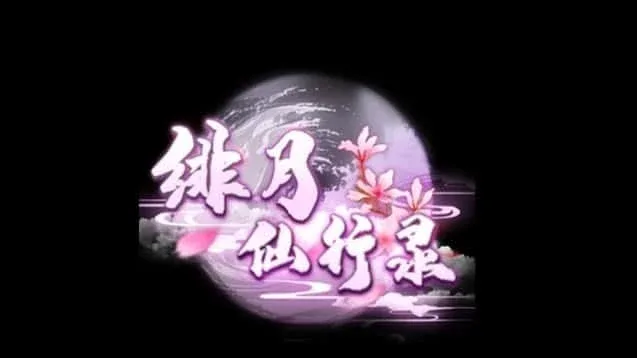 绯月仙行录 绯月仙行录官网入口角色事件 封面图