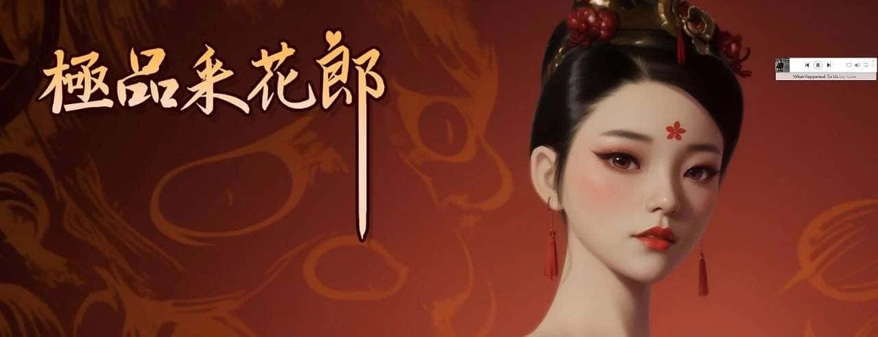极品采花郎 章节事件 预览图 6