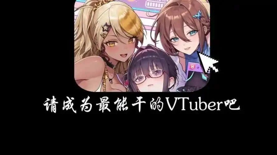 请成为最能干的VTuber吧! 玩法展示 展示图 1