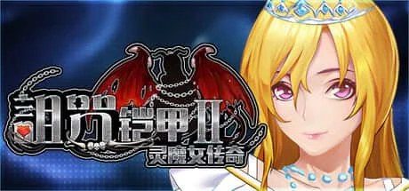 诅咒铠甲2:灵魔女传奇 攻略要点 场景图 5