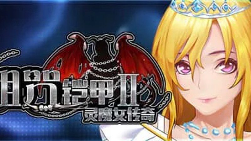 诅咒铠甲2:灵魔女传奇 实机画面 内容截图 4