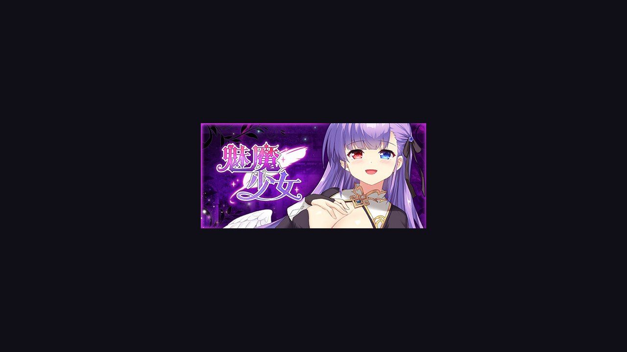 魅魔少女SuccubusGirl 剧情养成 演示图 1