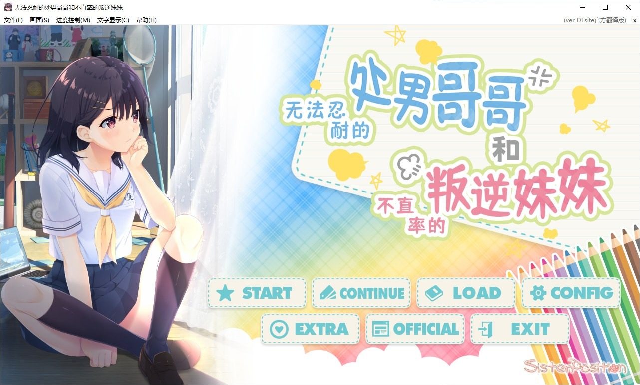 无法忍耐的处男哥哥和不直率的叛逆妹妹 操作界面 预览图 1