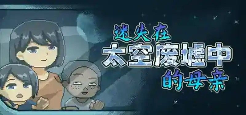 迷失在太空废墟中的母亲 迷失在太空废墟中的母亲 Mom Stolen in Space游戏攻略 像素探索线索攻略