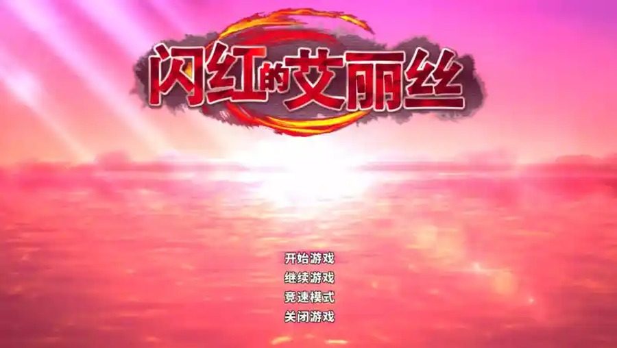 闪红的艾丽丝 攻略要点 展示图 2
