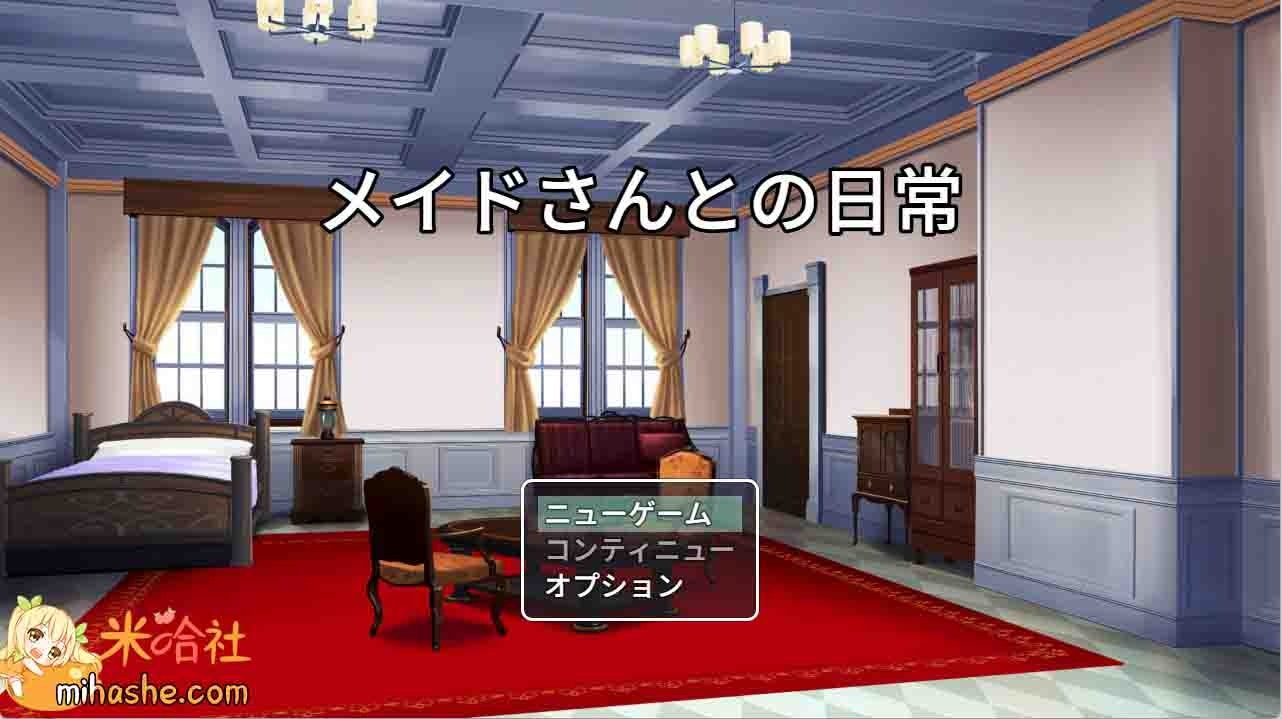 和女仆的日常生活メイドさんとの日常 无战斗 内容截图 3