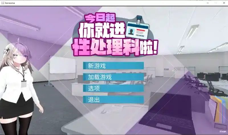 今日起你就进性处理科啦 版 场景演出 页面配图